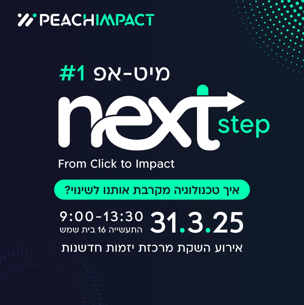 מיט-אפ #1: איך טכנולוגיה מקרבת אותנו לשינוי?