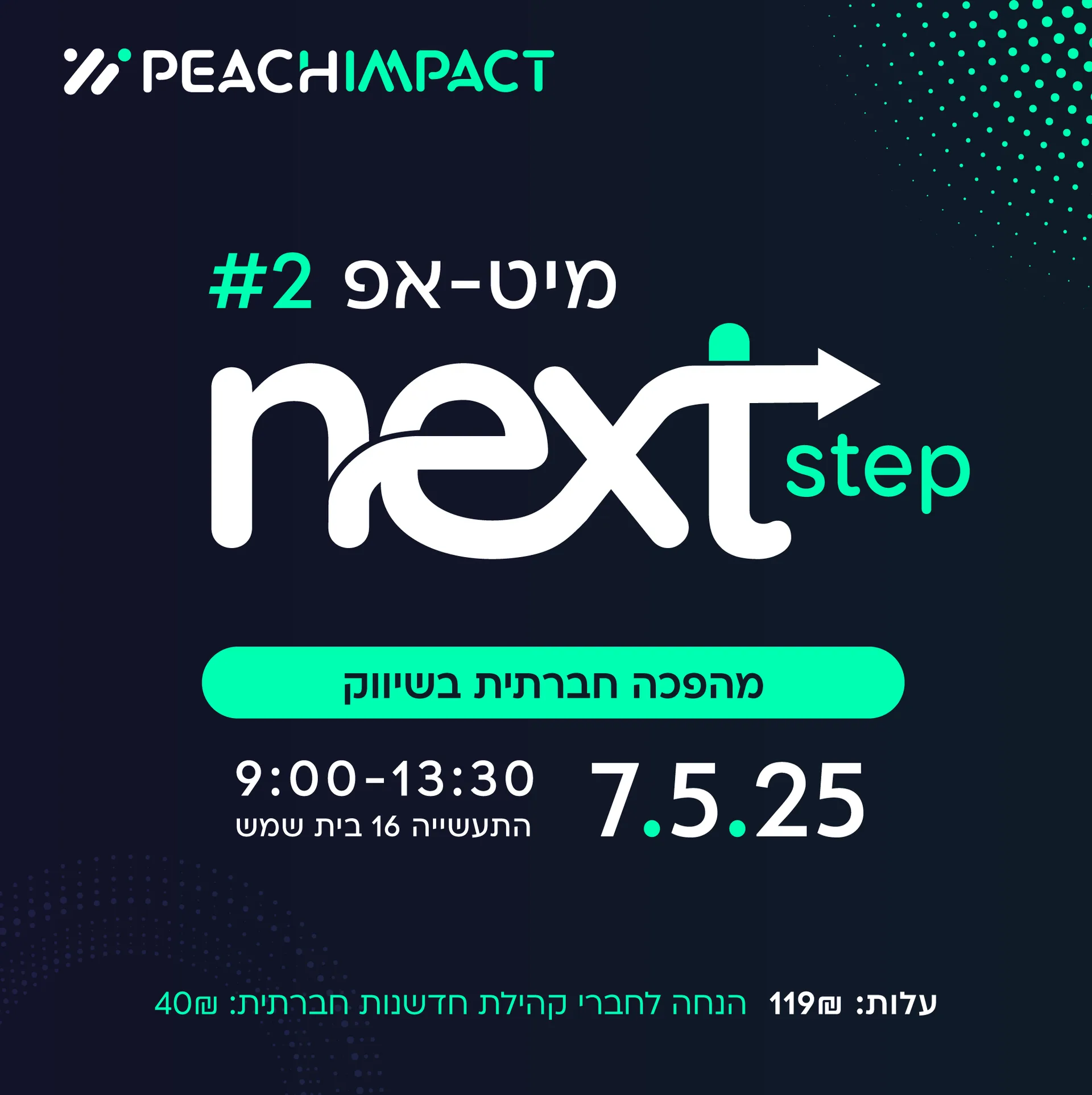 מיט-אפ #2: מהפכה חברתית בשיווק