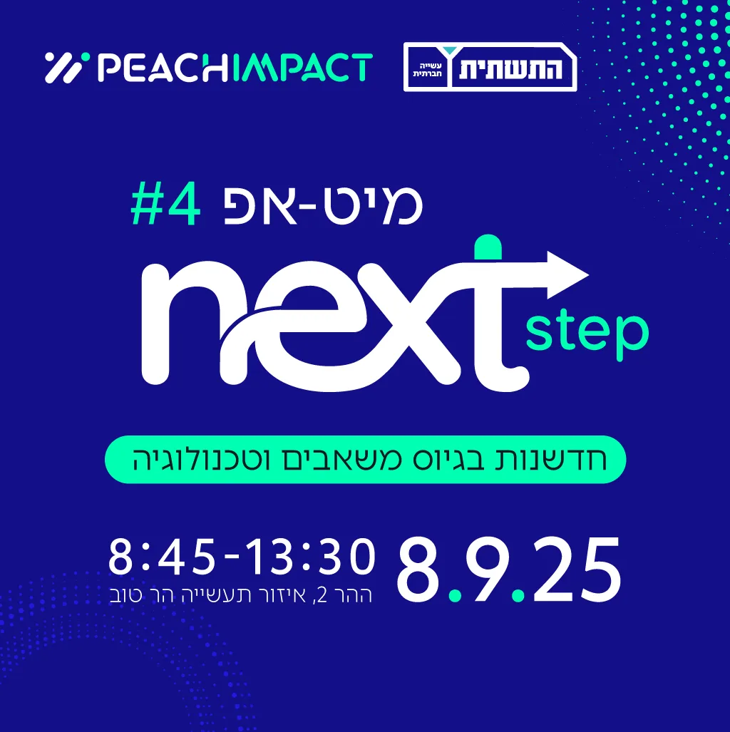 מיט-אפ #4: חדשנות בגיוס משאבים וטכנולוגיה