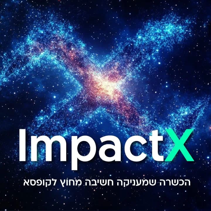 קורס ImpactX: הכשרה שמעניקה חשיבה מחוץ לקופסא